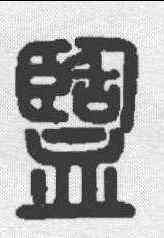 盐,說文 ,書法字典