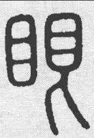 眼,說文 ,書法字典