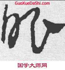 眼,吳鎮心经 ,書法字典