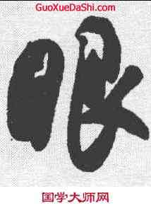 眼,吳琚 ,書法字典