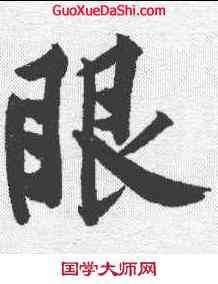 眼,黃庭堅 ,書法字典