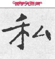 私,王知敬 ,書法字典