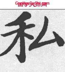 私,鄭孝胥 ,書法字典