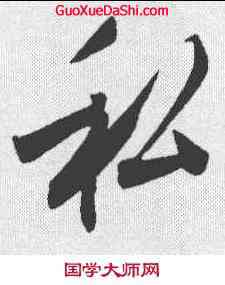 私,劉正夫 ,書法字典