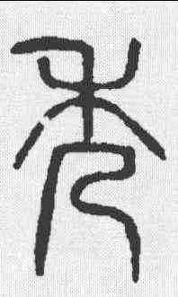 秀,說文 ,書法字典