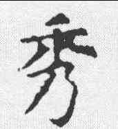 秀,虞世南 ,書法字典