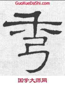 秀,衡方碑 ,書法字典