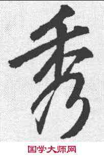 秀,李邕 ,書法字典