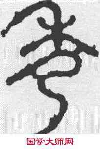 秀,秦古鼓文 ,書法字典