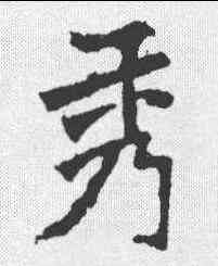 秀,張猛龍碑 ,書法字典