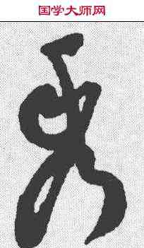秀,祝允明 ,書法字典