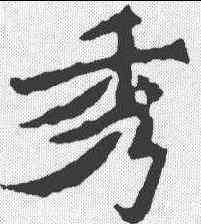 秀,魏靈藏造像記 ,書法字典