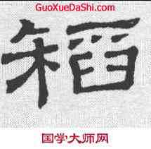 稻,隸辨 ,書法字典