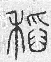 稻,說文 ,書法字典