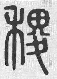 稷,說文 ,書法字典