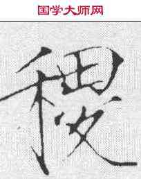 稷,趙佶 ,書法字典