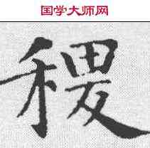 稷,智永 ,書法字典