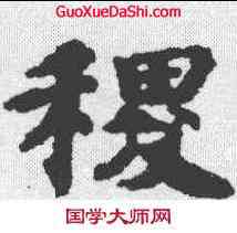 稷,吳彩鸞 ,書法字典