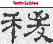 稷,史晨碑 ,書法字典