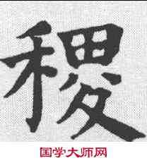 稷,祝允明 ,書法字典