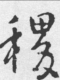 稷,李世民 ,書法字典