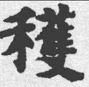 获,吳彩鸞 ,書法字典
