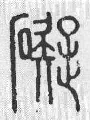 碍,說文 ,書法字典