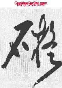 碍,傅山 ,書法字典