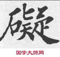 碍,蘇軾 ,書法字典