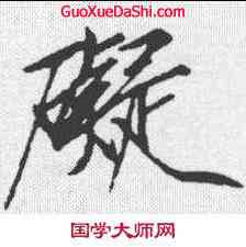 碍,趙佶 ,書法字典
