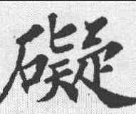 碍,蘇軾 ,書法字典