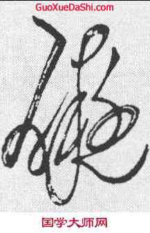 碍,懷素 ,書法字典