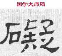 碍,無極山碑 ,書法字典