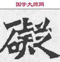 碍,牛橛造像記 ,書法字典
