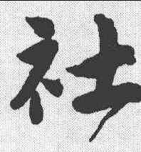 社,唐寅 ,書法字典