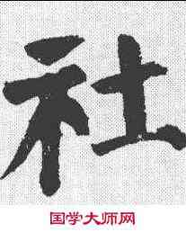 社,顏真卿 ,書法字典