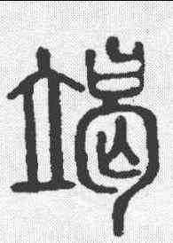 竭,說文 ,書法字典