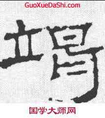 竭,朝侯小子殘石 ,書法字典