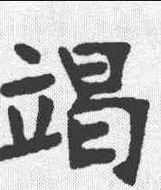 竭,張裕釗 ,書法字典