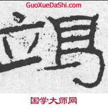 竭,石門頌 ,書法字典