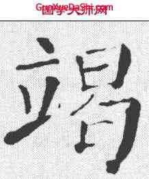 竭,顏真卿 ,書法字典