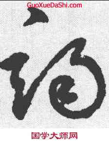 竭,鮮于樞 ,書法字典