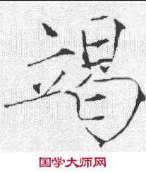竭,趙佶 ,書法字典