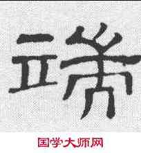 端,華山亭碑 ,書法字典