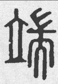 端,說文 ,書法字典