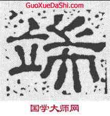 端,韓秀實 ,書法字典