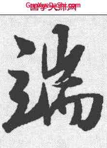 端,趙孟𫖯 ,書法字典