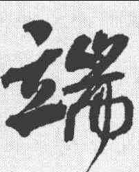 端,何紹基 ,書法字典