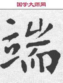 端,張從申 ,書法字典
