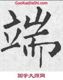 端,柳公權 ,書法字典